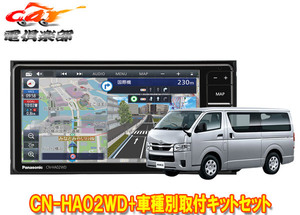 【取寄商品】パナソニックCN-HA02WDストラーダ7V型200mmカーナビ+ハイエース200系(パノラミックビューモニター付車)用取付キットセット