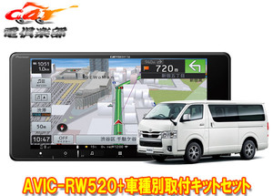 【取寄商品】カロッツェリア7V型200mm楽ナビAVIC-RW520+ハイエース200系(パノラミックビューモニター付き車)用取付キットセット