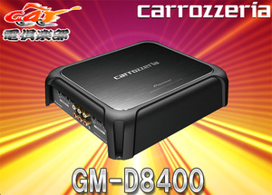 【取寄商品】carrozzeriaカロッツェリアGM-D8400ハイレゾ音源再生対応200Wx4chブリッジャブルパワーアンプ