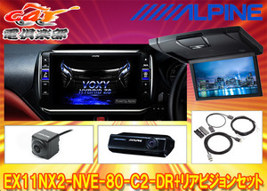 【受注生産】アルパインEX11NX2-NVE-80-C2-DR+RSH10XS-L-Bノア/ヴォクシー/エスクァイア(80系サンルーフ無)専用ビッグX+リアビジョンSET