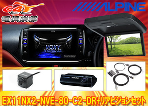 【受注生産】アルパインEX11NX2-NVE-80-C2-DR+RXH12X2-L-Bノア/ヴォクシー/エスクァイア(80系サンルーフ有)専用ビッグX+リアビジョンSET