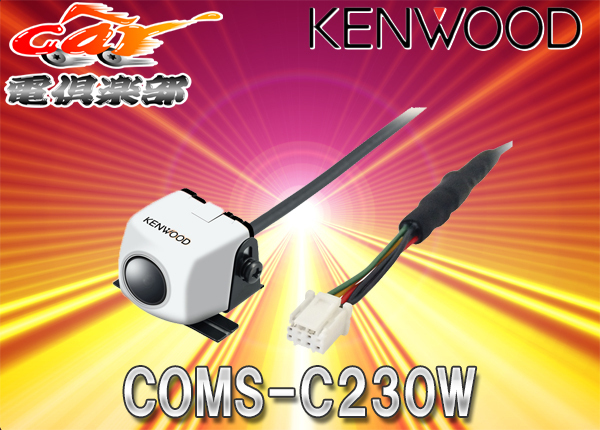 ケンウッドKENWOODダイレクト接続専用スタンダードリアビューカメラCMOS-C230Wホワイト