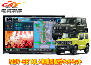 【取寄商品】ケンウッド8V型彩速ナビMDV-S810L+ジムニー(JB64W型)/ジムニーシエラ(JB74W型)用取付キットセット