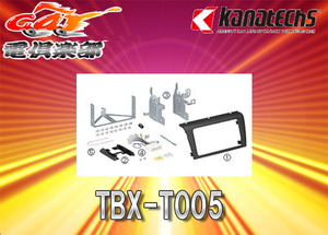 【取寄商品】カナテクスTBX-T005マツダBK3P・BK5P・BKEP系アクセラ/スポーツ含む(H17/11～H21/6)オーディオ/ナビインストレーションセット