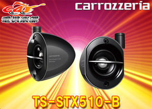 [ send away for commodity ]carrozzeria Carozzeria TS-STX510-B satellite speaker ( black )