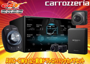 【取寄商品】カロッツェリアAVIC-CZ912+VREC-DS800DC+ND-BC8IIフルセグ内蔵ハイレゾ対応7V型サイバーナビ+前後ドラレコ+カメラセット