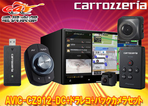 【取寄商品】カロッツェリアAVIC-CZ912-DC+VREC-DS600+ND-BC8IIネットワークスティック同梱7V型サイバーナビ+ドラレコ+バックカメラセット