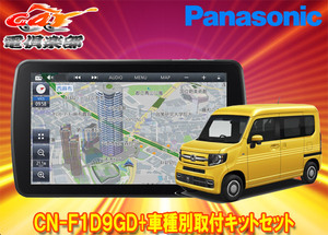 【取寄商品】パナソニック9V型ストラーダCN-F1D9GD+ホンダN-VAN(JJ1/JJ2型)用取付キットセット