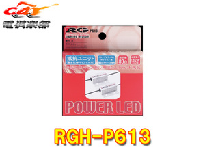 RG レーシングギア RGH-P613 LEDストップ＆テール球専用12V用 抵抗ユニット 89Ω 2個入り