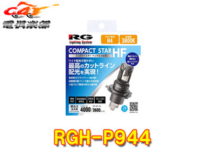 【取寄商品】RGレーシングギアRGH-P944コンパクトスターヘッド&フォグH4・3800K・Hi4000/Lo3400lm車検対応12V/24V兼用