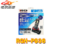 【取寄商品】RGレーシングギアRGH-P936コンパクトスターヘッド&フォグH1・6000K/3600lm車検対応12V専用_画像1