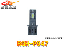 【取寄商品】RGレーシングギアRGH-P947コンパクトスターヘッド&フォグH3・3800K/3600lm車検対応12V専用_画像1