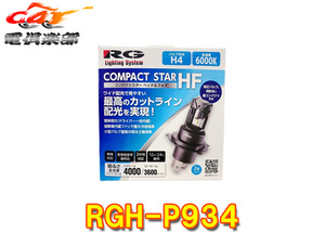 【取寄商品】RGレーシングギアRGH-P934コンパクトスターヘッド&フォグH4・6000K・Hi4000/Lo3400lm車検対応12V/24V兼用