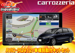 【取寄商品】カロッツェリア9V型楽ナビAVIC-RQ912+RD-Y101DKエスティマ(H28/6～R1/10)用取付キットセット