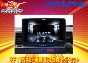 【受注生産】アルパインXF11NX2+KTX-XF11-HI-200-NRフローティングビッグX11+ハイエース/レジアスエース(200系H25/12～)用キットセット