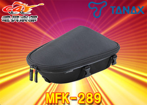 タナックス MFK-289 ナローフィットシートバッグM ブラック TANAX