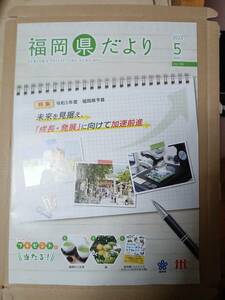 福岡県だより2023年5月号