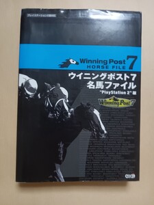 Winning Post 7名馬ファイル “PlayStation 2”版 ノーギミック/編