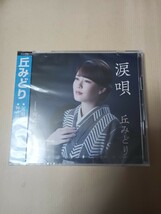 丘みどり/涙唄／阿武隈恋慕情 （CD＋DVD） [CD]_画像1
