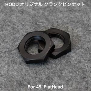 45フラットヘッド クランクピンナット 2個セット HD#8010A RODDオリジナルパーツ Made in JAPAN ハーレーダビッドソン サイドバルブ