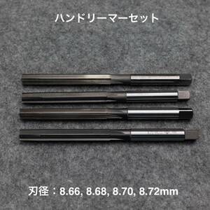 ハンドリーマー4本セット 刃径：8.66, 8.68, 8.70, 8.72mm バルブガイド内径仕上げ ハーレーダビッドソンなど