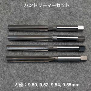 ハンドリーマー4本セット 刃径：9.50, 9.52, 9.54, 9.55mm バルブガイド内径仕上げ ハーレーダビッドソンなど