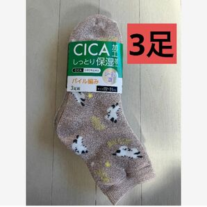 ②CICA加工　しっとり保湿加工　パイル編み　3足組ソックス　22〜24センチ ソックス 靴下
