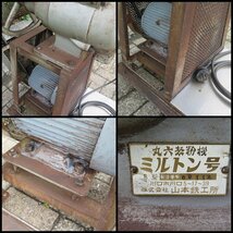 △山本鉄工所 ミルトン号 丸六製粉機 200V コーヒーミル/製粉作業/小麦粉/厨房機器/現状品_画像10