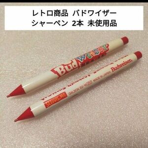 【レトロ未使用品】 バドワイザー シャーペン 2本