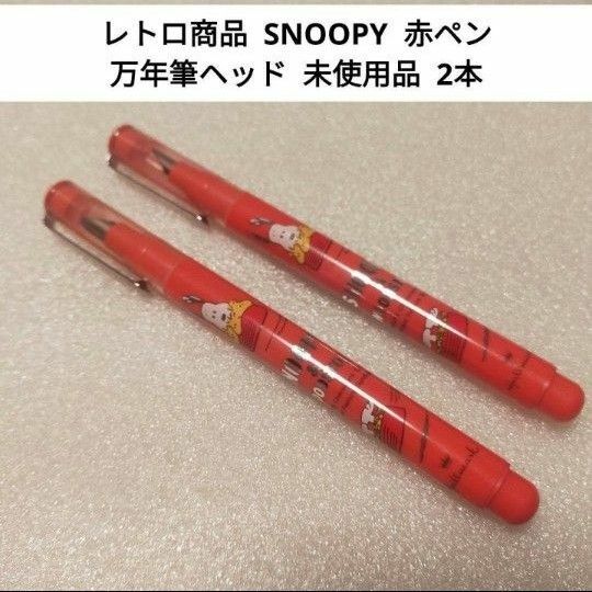 【レトロ未使用品】 スヌーピー 赤ペン 2本 万年筆ヘッド KOKUYO