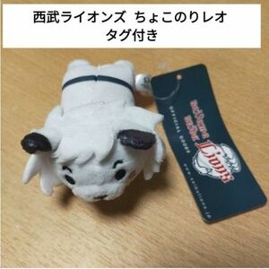 【新品タグ付き】 西武ライオンズ ちょこのりレオ 