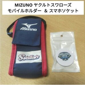 【未使用品】 ヤクルトスワローズ ミズノ製 モバイルホルダー & スマホソケット
