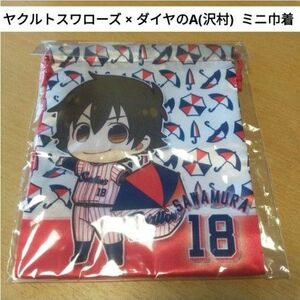 【新品未開封】 ヤクルトスワローズ × ダイヤのA 沢村 ミニ巾着