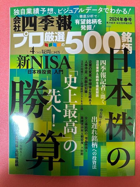 最新号　2024年 春号　 会社四季報 プロ厳選の500銘柄