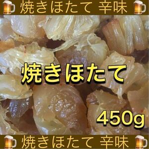 型くずれ 焼ほたて 辛味 450g ホタテ 鮭とば するめ いか あたりめ スティック ソーメン ジャーキー 乾物 珍味 おやつ おつまみ ほっけ