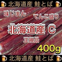 北海道産 鮭とば 正規品C トバ 400g するめ スルメ いか あたりめ スティック ソーメン ジャーキー 乾物 珍味 ほっけ おつまみ ほたて 燻製_画像1