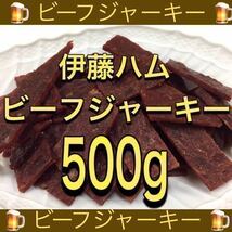 伊藤ハム ビーフジャーキー 500g 乾物 おつまみ おやつ サラミ 珍味 スティック するめ いか ソーメン ほたて ほっけ あたりめ 鮭とば 燻製_画像1