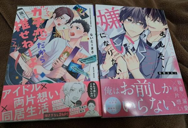 ガチ恋だから推せねーよ！○ないとーまさ○あした、嫌いになりたい○茶野まめこ