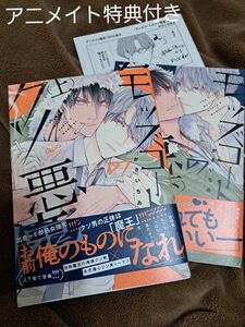 かさいちあき○モッズコートのクソ悪魔２冊セット○アニメイト特典付き