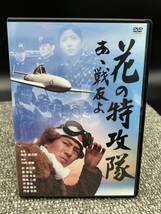 Ｄ１　DVD　花の特攻隊 あゝ戦友よ_画像1