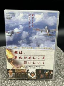 Ｅ１　セル版 DVD 俺は、君のためにこそ死ににいく