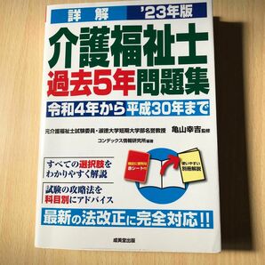 詳解介護福祉士過去５年問題集　’２３年版 亀山幸吉／監修　コンデックス情報研究所／編著