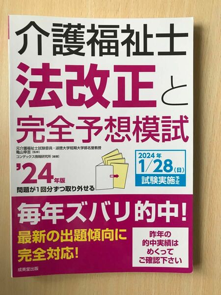 介護福祉士法改正と完全予想模試 '24年版