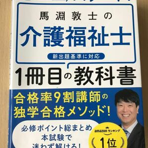 ゼロからスタート! 馬淵敦士の介護福祉士1冊目の教科書