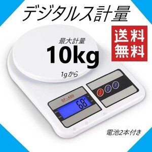 デジタルスケール 1g-10KG 電子秤 計量器 電池2本付