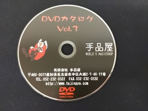 【M70】DVDカタログ　Vol.3　手品屋　100円スタート　DVD　マジック　手品