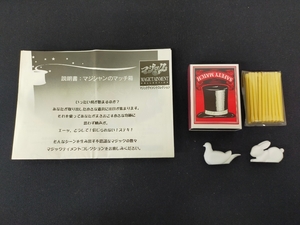 【G234】マジシャンのマッチ箱　テンヨー　下村知行　未開封　ギミック　マジック　手品