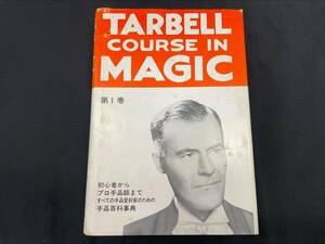 【H17】TARBELL COURSE IN MAGIC 1 ターベルコース・イン・マジック　ハーラン・ターベル　テンヨー　レア　マジック本 　手品 