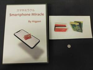 【D73】スマホミラクル　Smartphone Miracle　Higpon　ヒグポン　レア　DVD　ギミック　マジック　手品