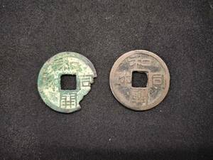 【C11】和同開珎　2点セット　古銭　日本　穴銭　日本古銭　